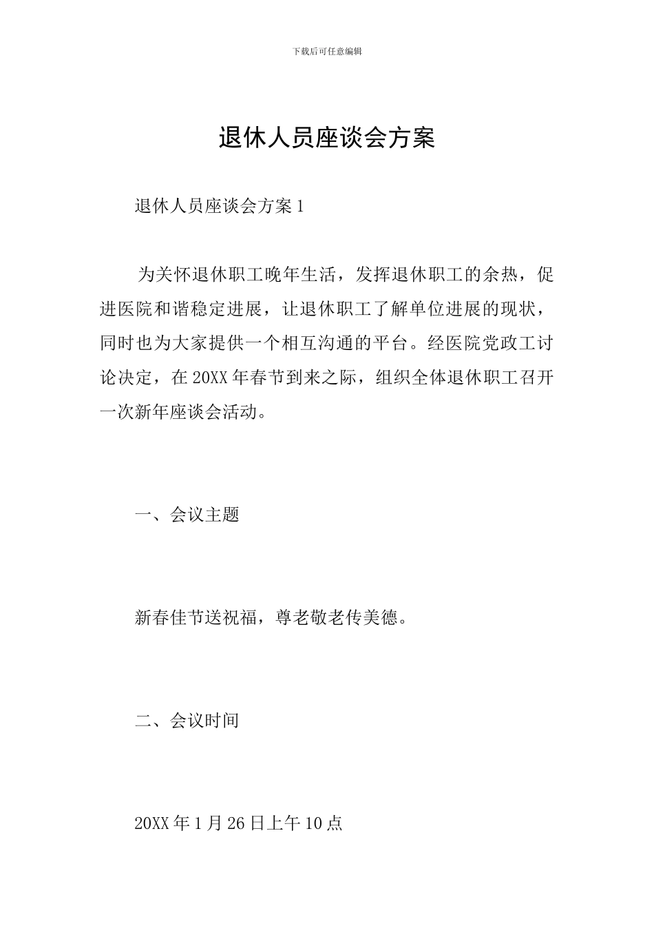 退休人员座谈会方案_第1页