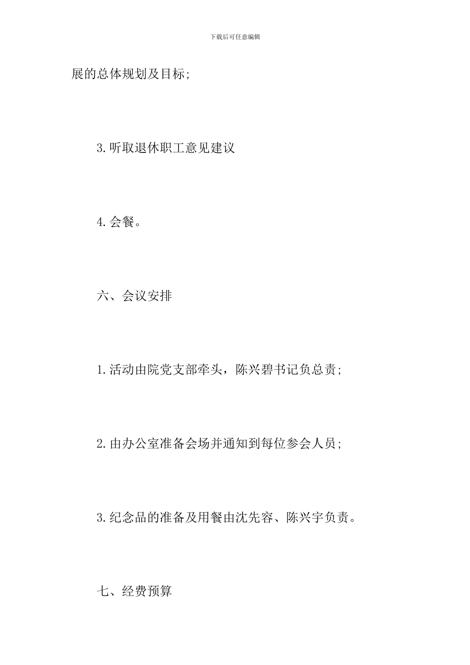 退休人员座谈会方案_第3页