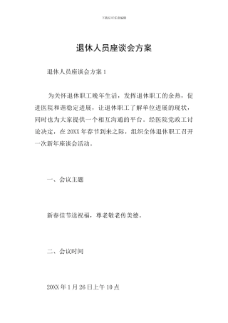 退休人员座谈会方案