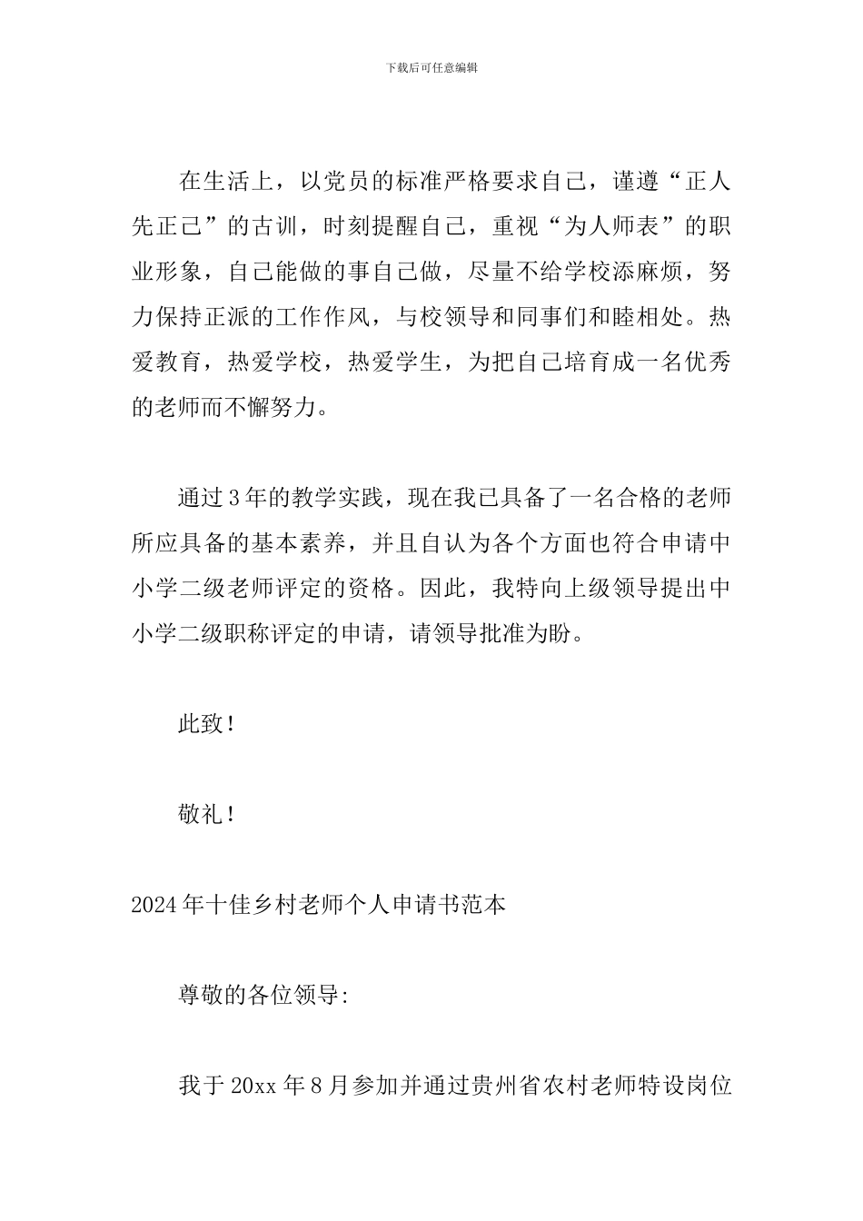 2024年十佳乡村教师个人申请书范本_第3页