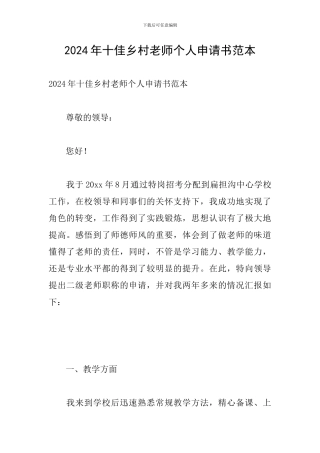 2024年十佳乡村教师个人申请书范本