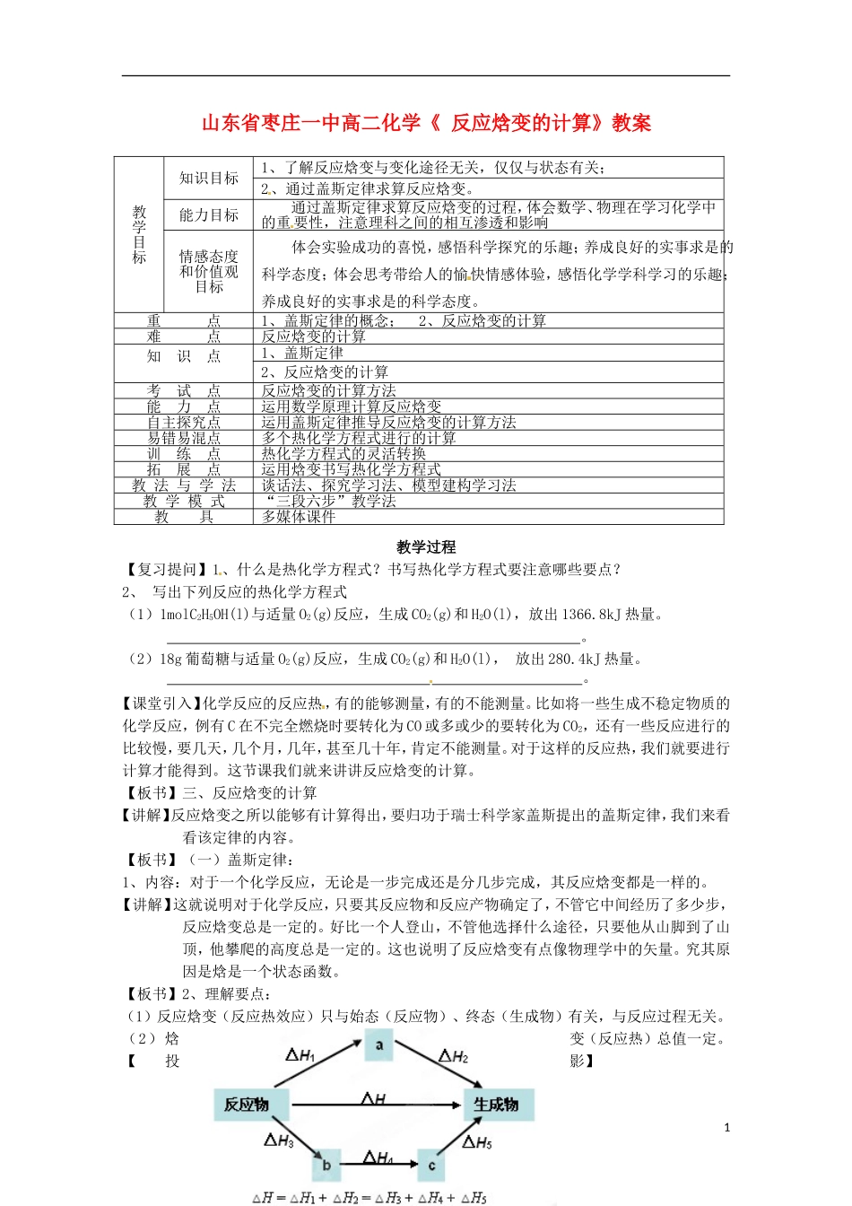 山东省枣庄一中高二化学《 反应焓变的计算》教案_第1页