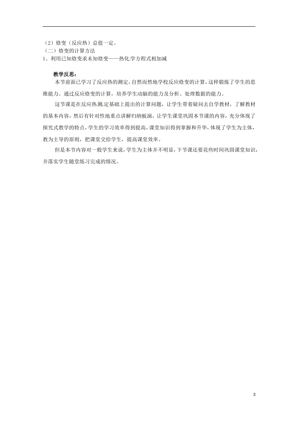 山东省枣庄一中高二化学《 反应焓变的计算》教案_第3页