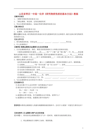 山东省枣庄一中高一化学《研究物质性质的基本方法》教案