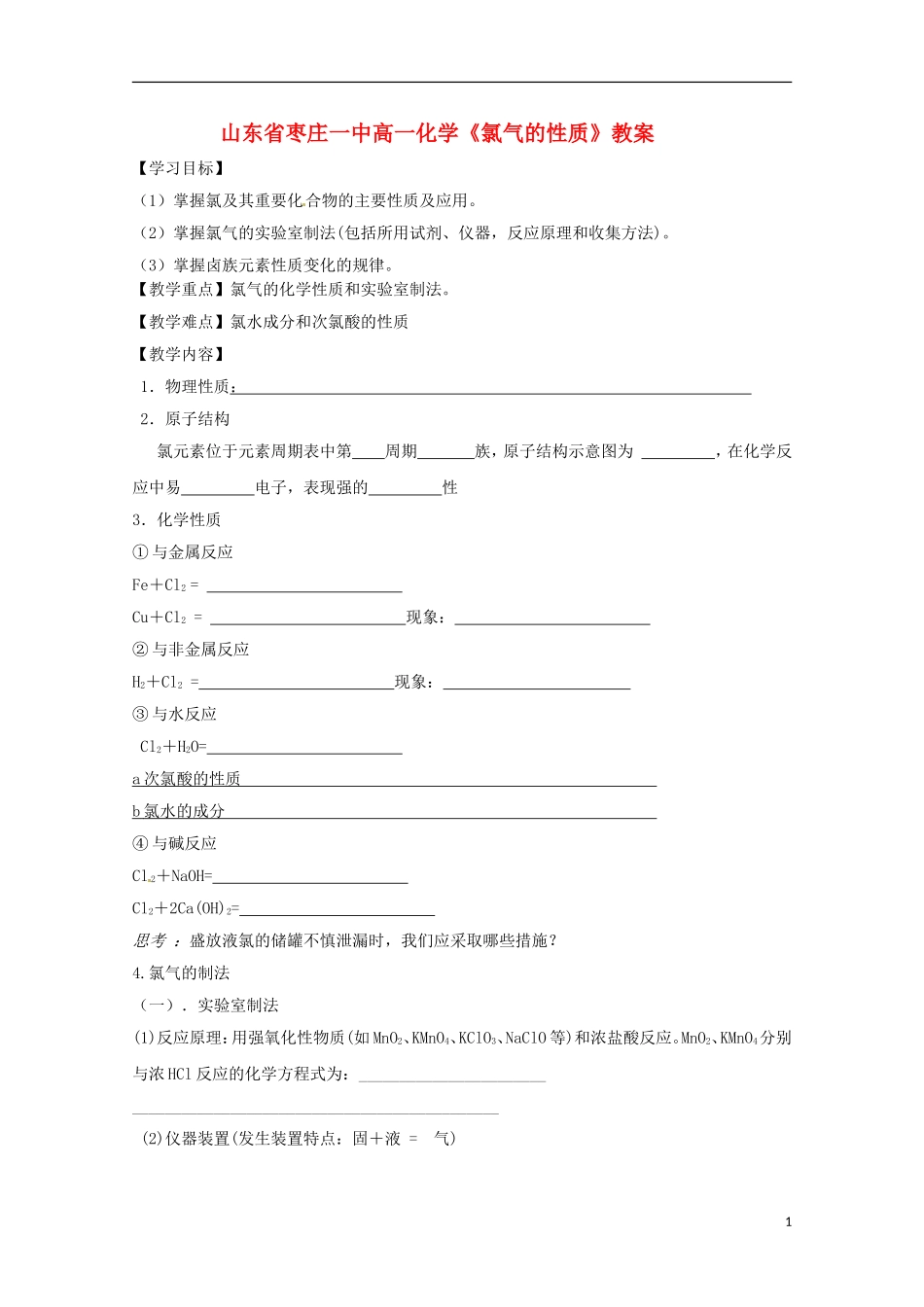 山东省枣庄一中高一化学《氯气的性质》教案_第1页