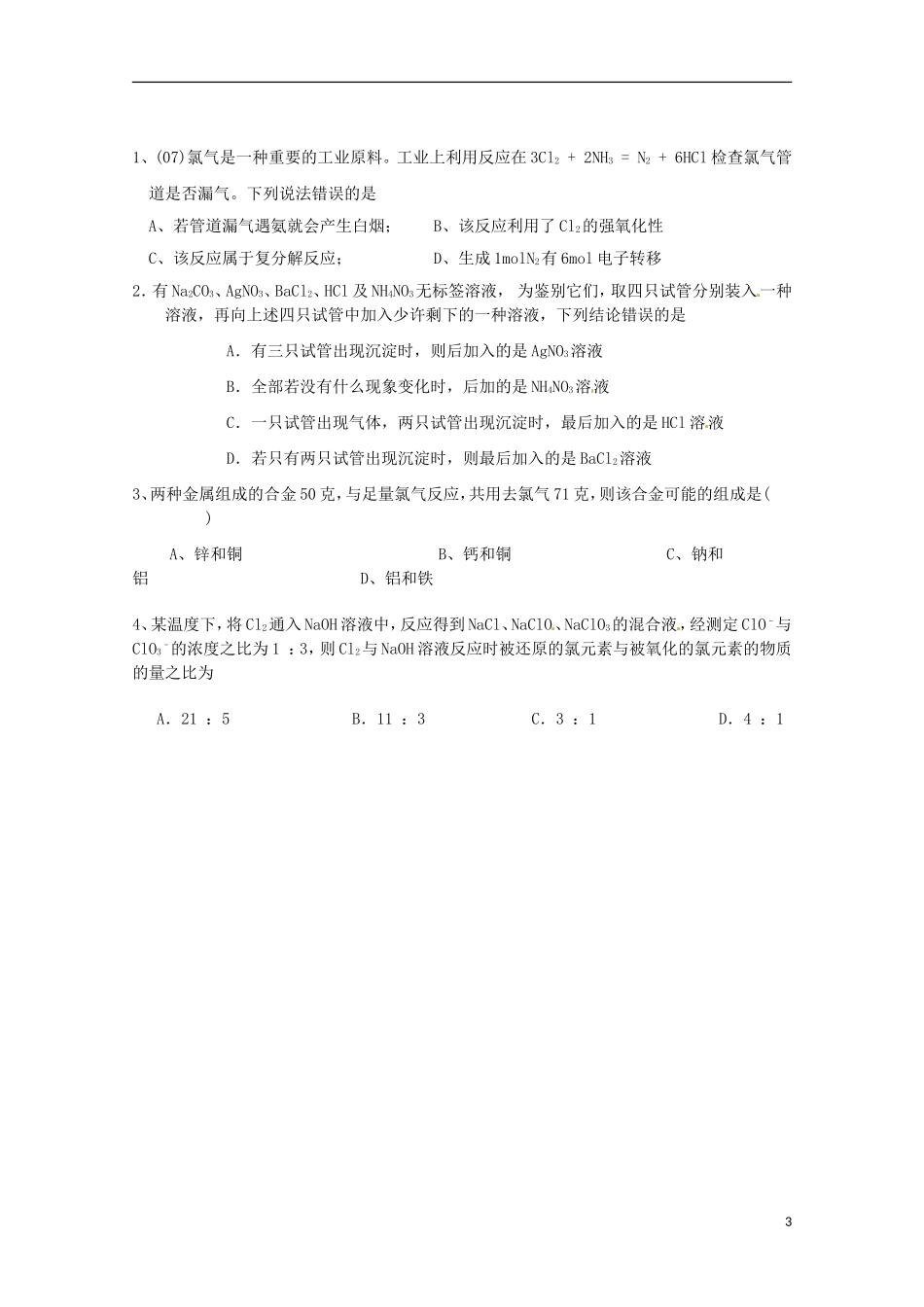 山东省枣庄一中高一化学《氯气的性质》教案_第3页