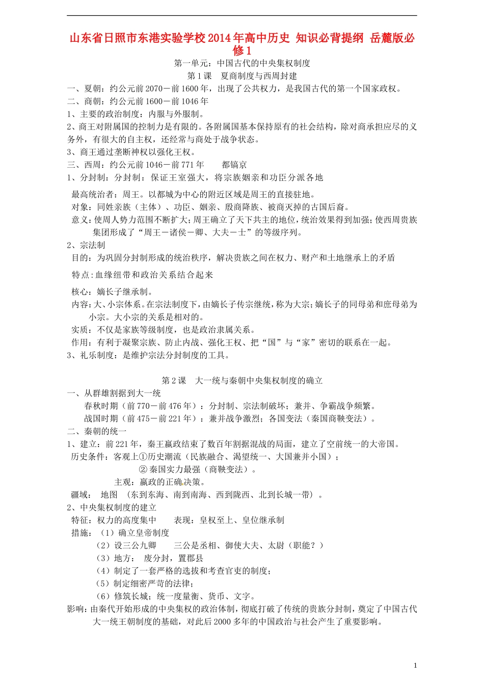 山东省日照市东港实验学校2014年高中历史 知识必背提纲 岳麓版必修1_第1页