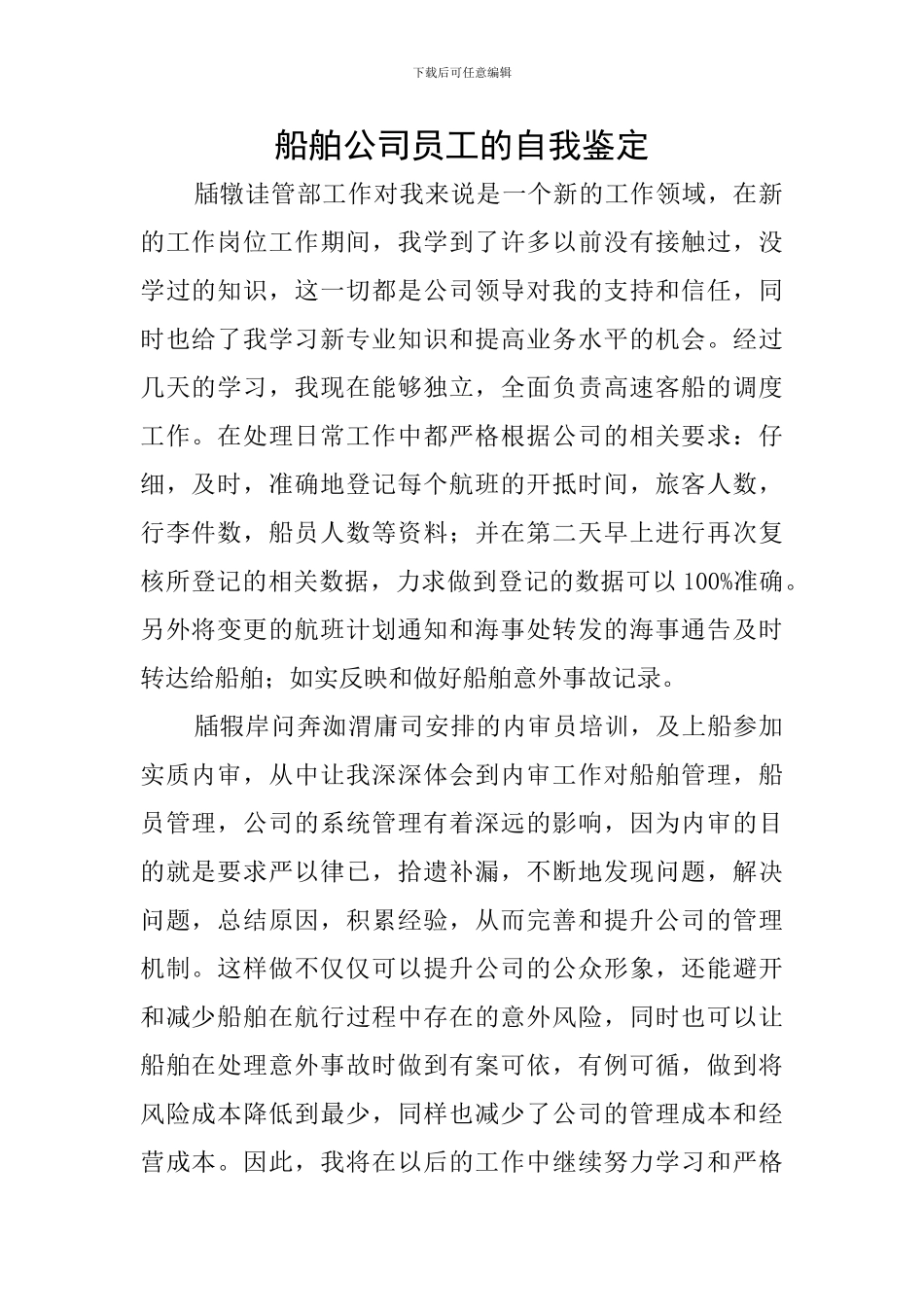 船舶公司员工的自我鉴定_第1页