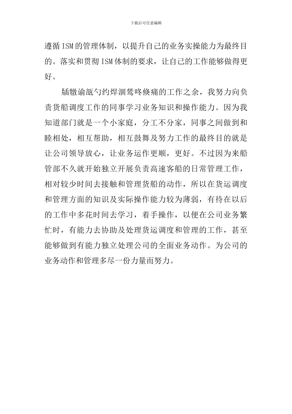 船舶公司员工的自我鉴定_第2页