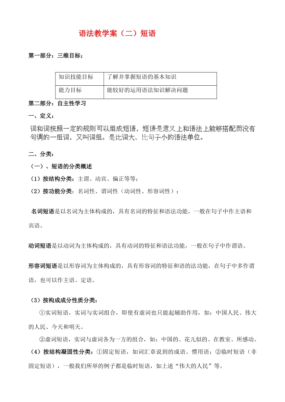 山东省新泰市第二中学高中语文 语法 短语 教案 鲁人版必修1_第1页