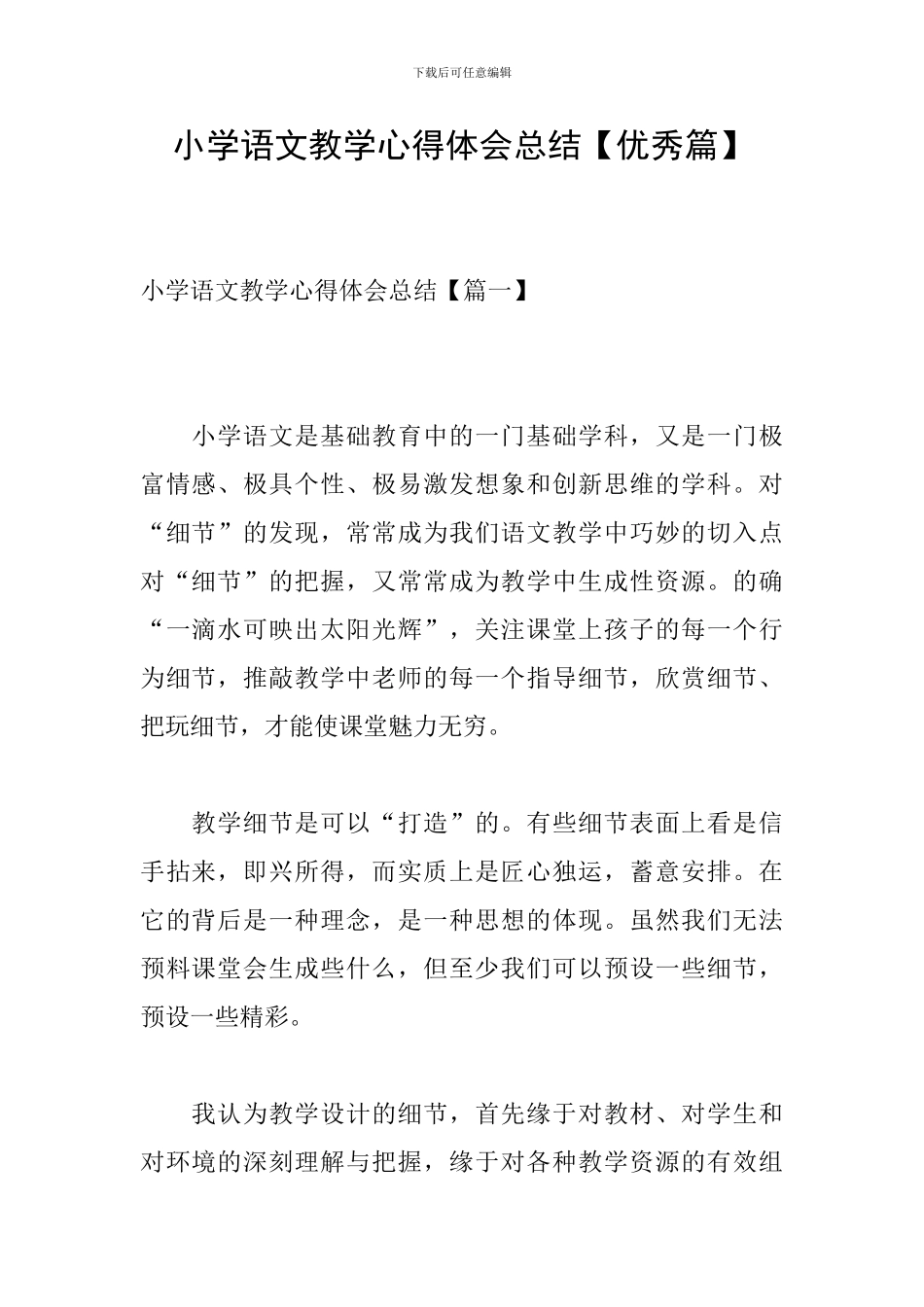 小学语文教学心得体会总结【优秀篇】_第1页
