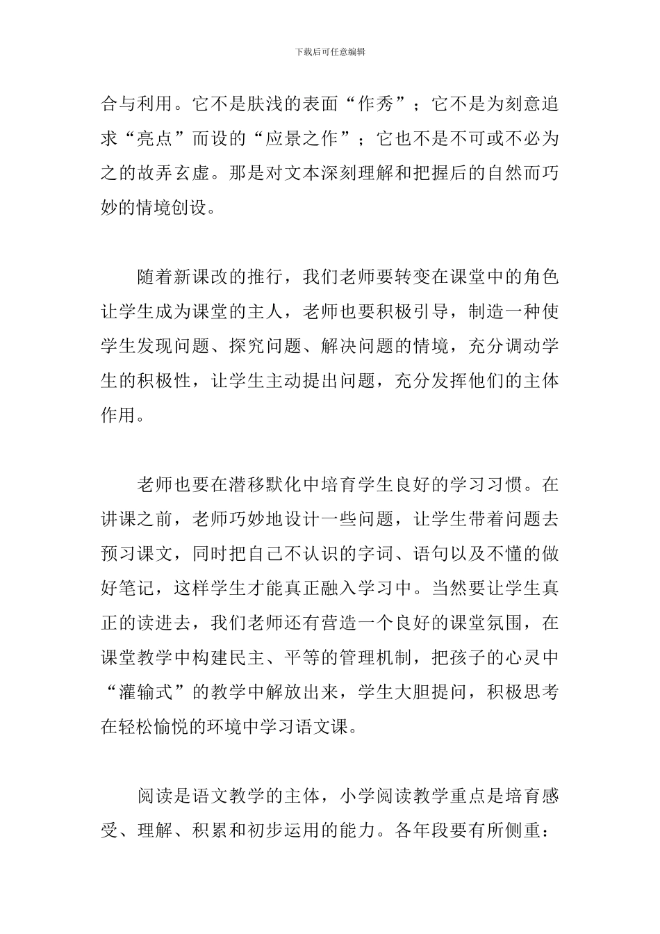 小学语文教学心得体会总结【优秀篇】_第2页