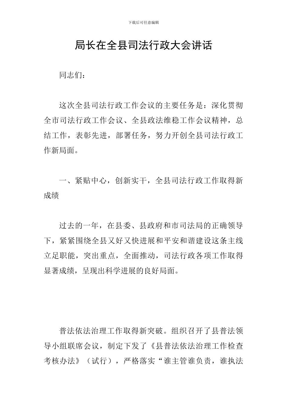 局长在全县司法行政大会讲话_第1页