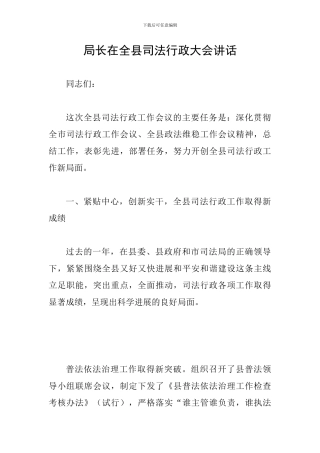局长在全县司法行政大会讲话