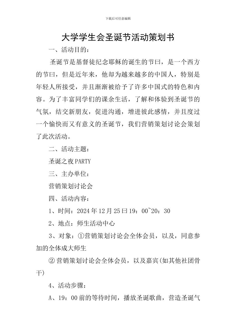 大学学生会圣诞节活动策划书_第1页