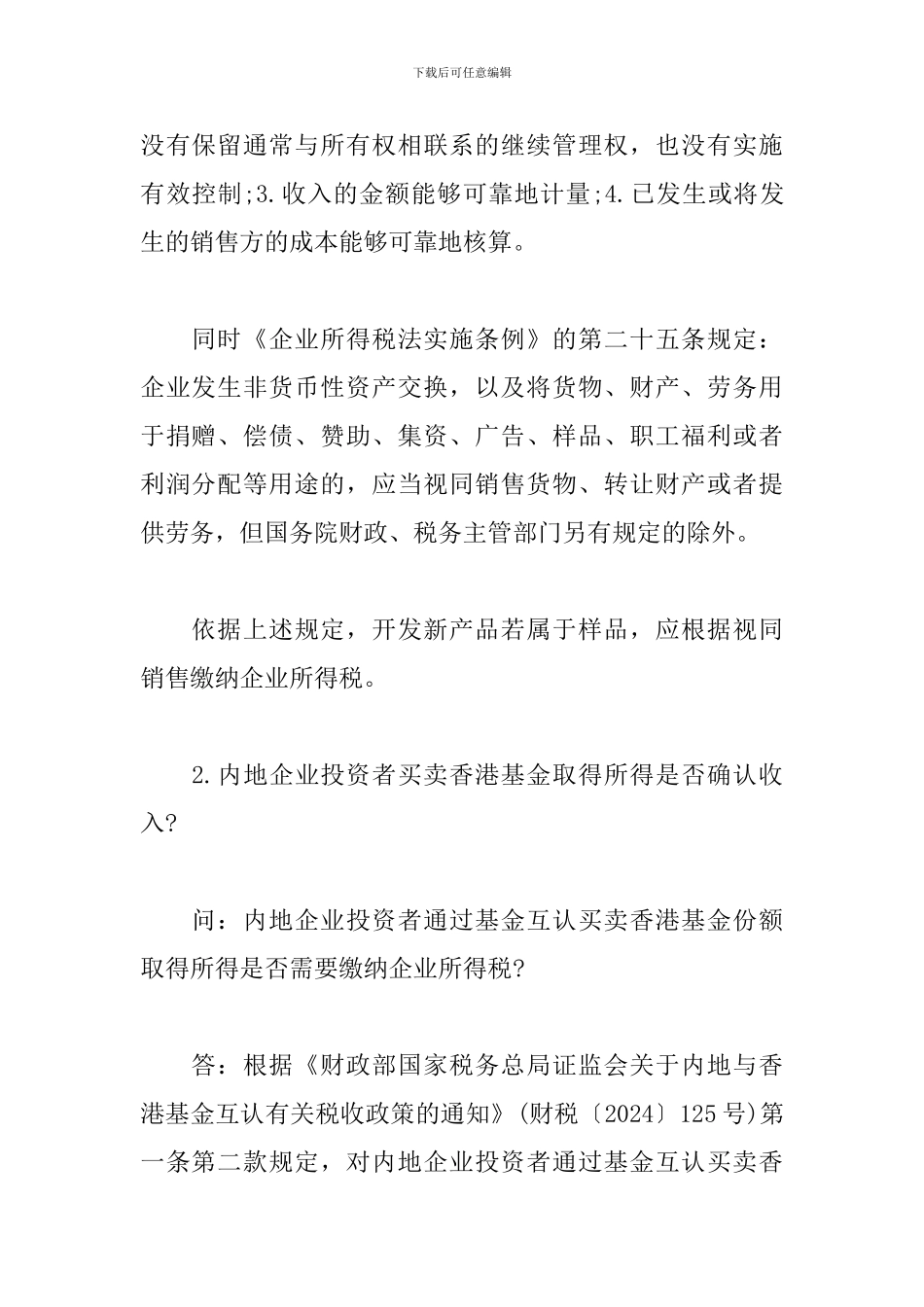 企业所得税应知应会-企业所得税问题_第2页