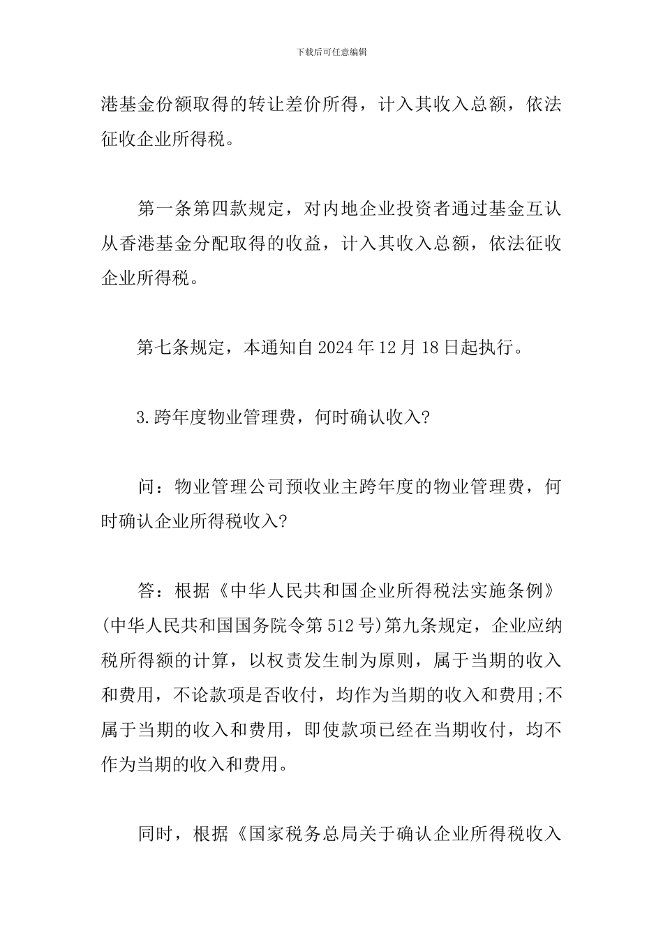 企业所得税应知应会-企业所得税问题_第3页