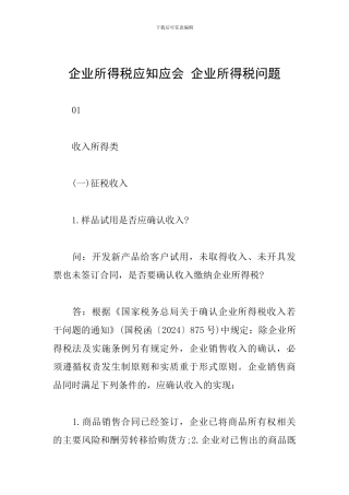 企业所得税应知应会-企业所得税问题