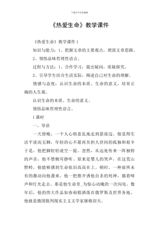 《热爱生命》教学课件