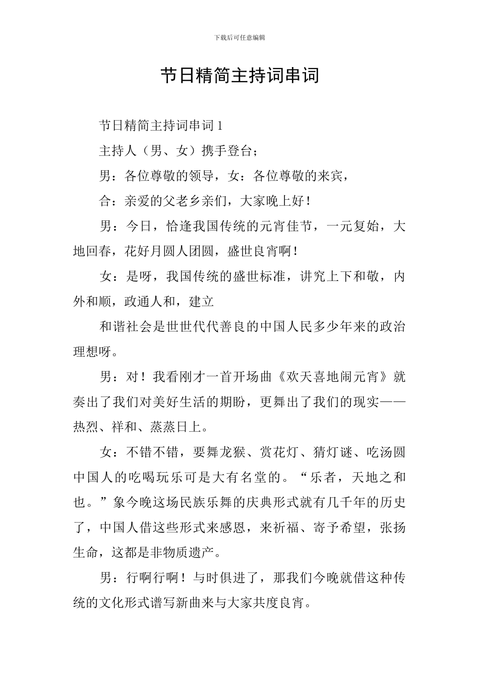 节日精简主持词串词_第1页