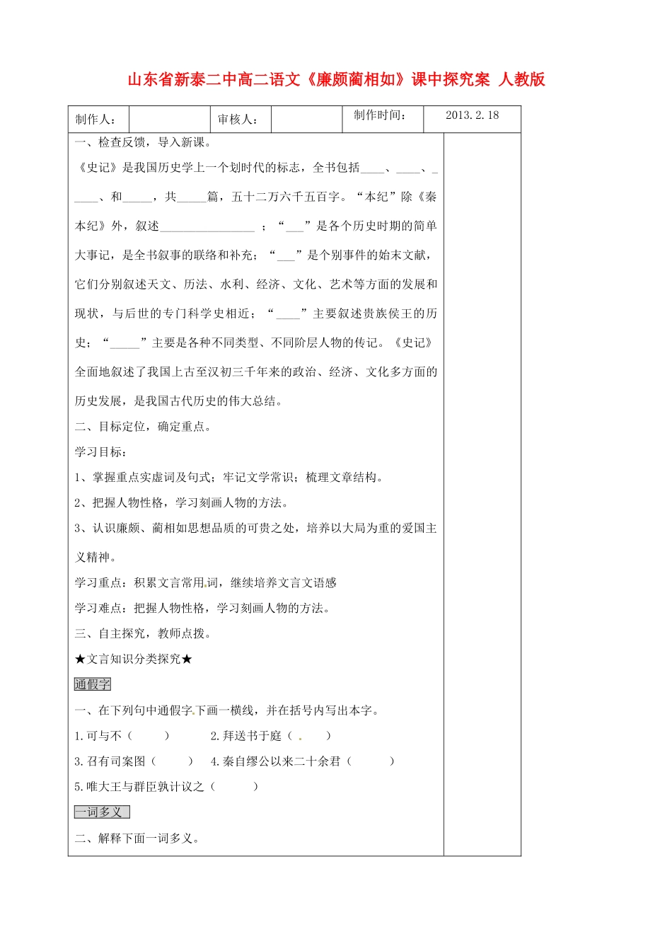 山东省新泰二中高二语文《廉颇蔺相如》课中探究案 人教版_第1页