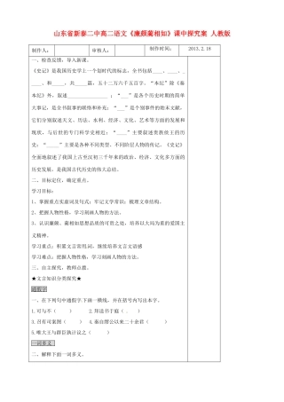 山东省新泰二中高二语文《廉颇蔺相如》课中探究案 人教版