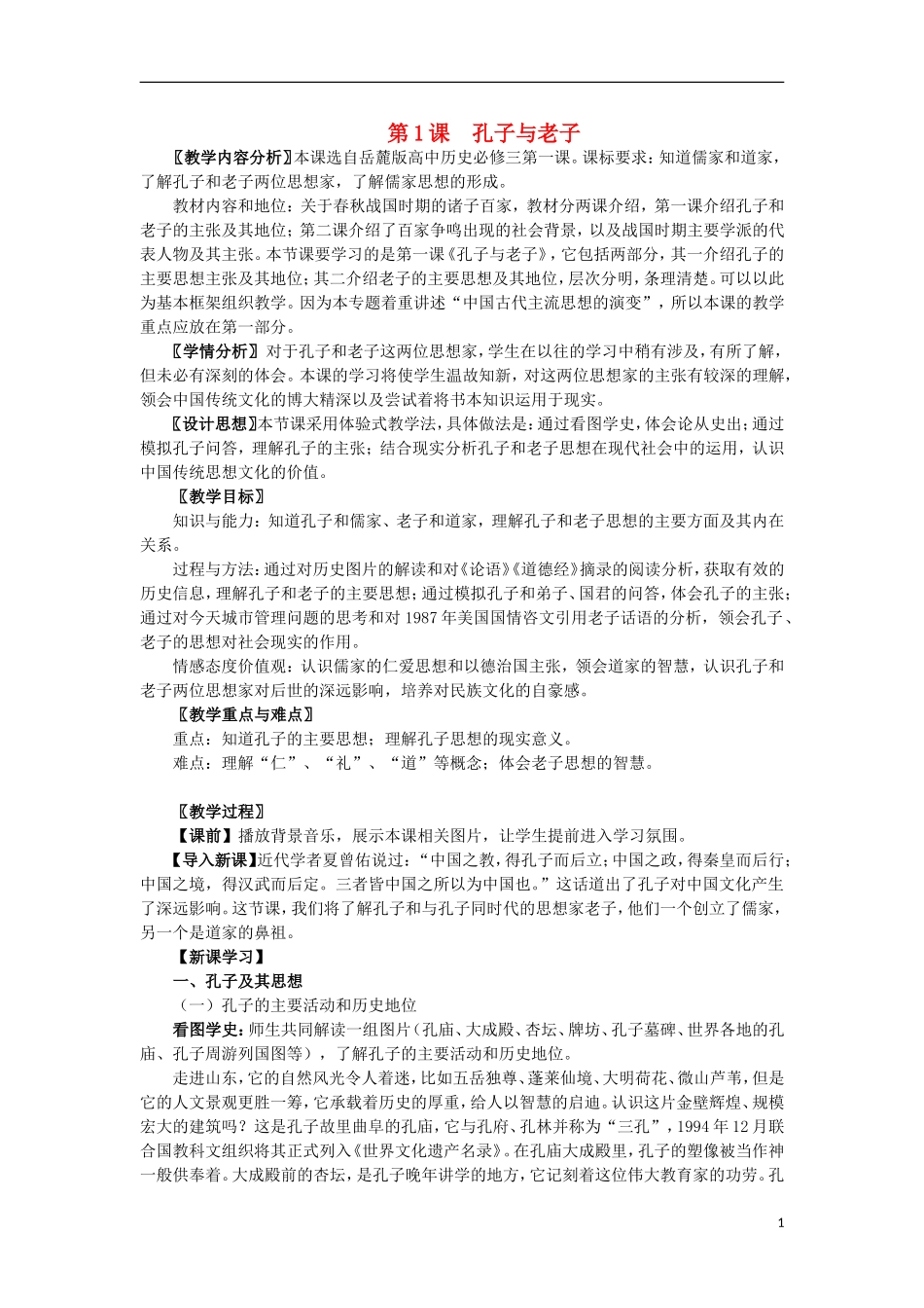 山东省新泰二中2013高中历史《孔子与老子》教案 岳麓版必修3_第1页
