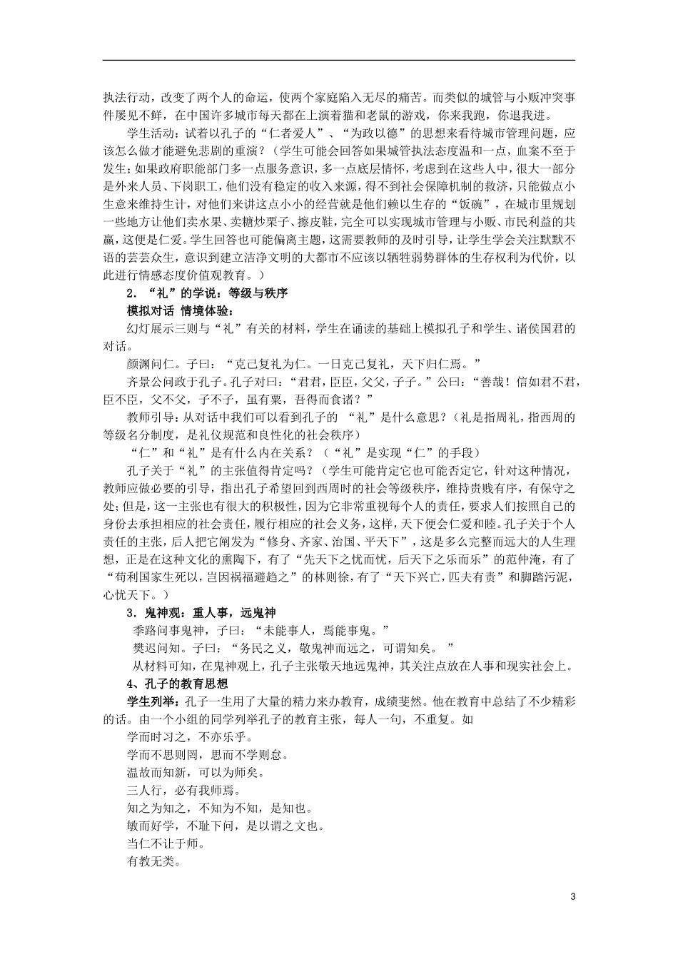 山东省新泰二中2013高中历史《孔子与老子》教案 岳麓版必修3_第3页