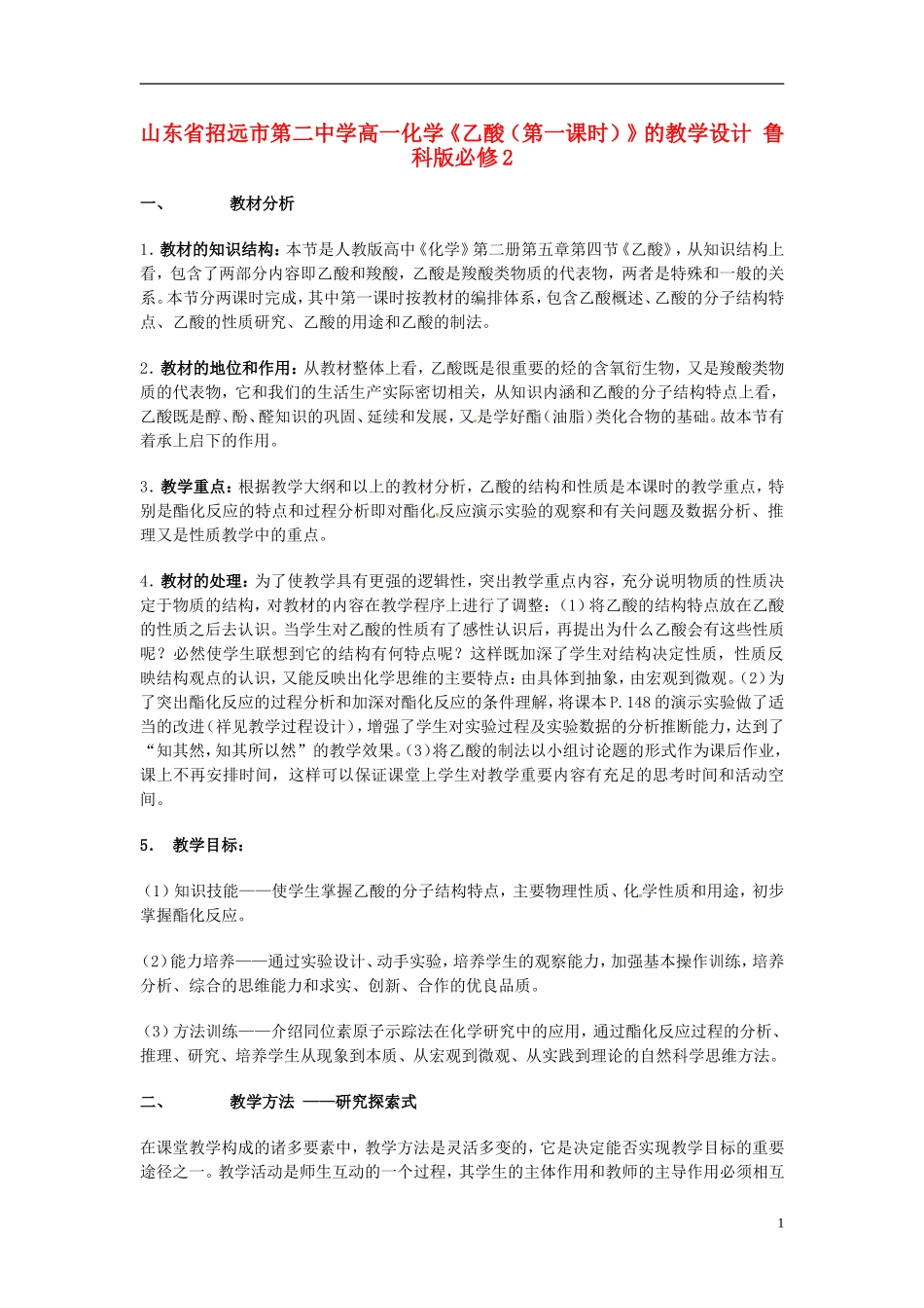 山东省招远市第二中学高中化学《乙酸（第一课时）》的教学设计 鲁科版必修2_第1页