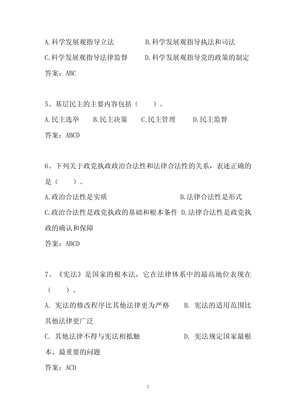 2020年全国法制宣传日普法知识竞赛多选题库及答案(精选70题)_第2页