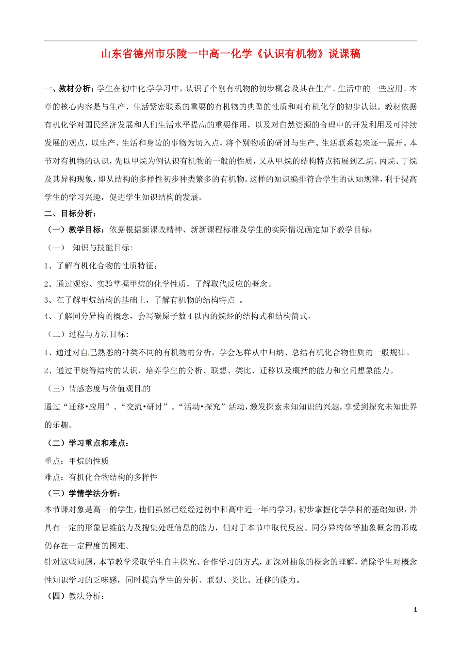 山东省德州市乐陵一中高一化学《认识有机物》说课稿_第1页