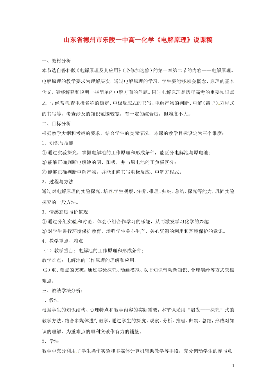 山东省德州市乐陵一中高一化学《电解原理》说课稿_第1页