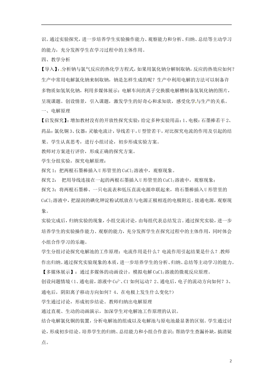 山东省德州市乐陵一中高一化学《电解原理》说课稿_第2页