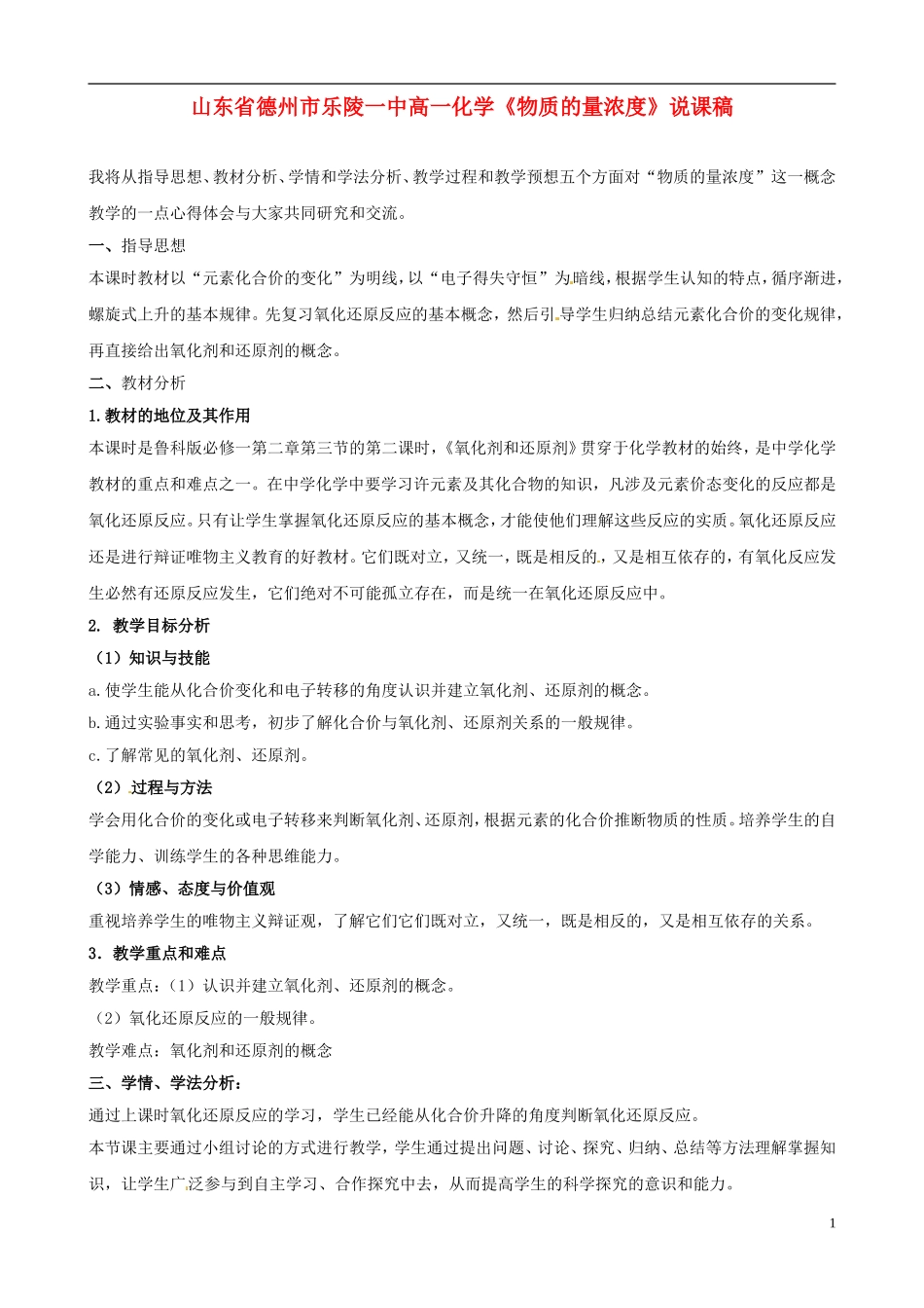 山东省德州市乐陵一中高一化学《氧化剂和还原剂》说课稿_第1页