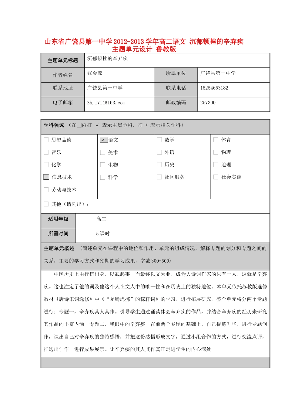 山东省广饶县第一中学2012-2013学年高二语文 沉郁顿挫的辛弃疾主题单元设计 鲁教版_第1页