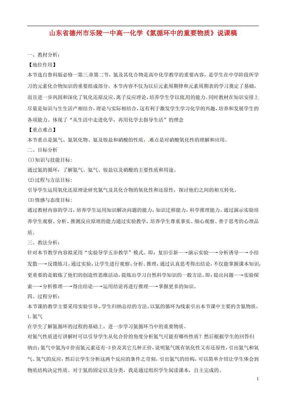 山东省德州市乐陵一中高一化学《氮循环中的重要物质》说课稿_第1页