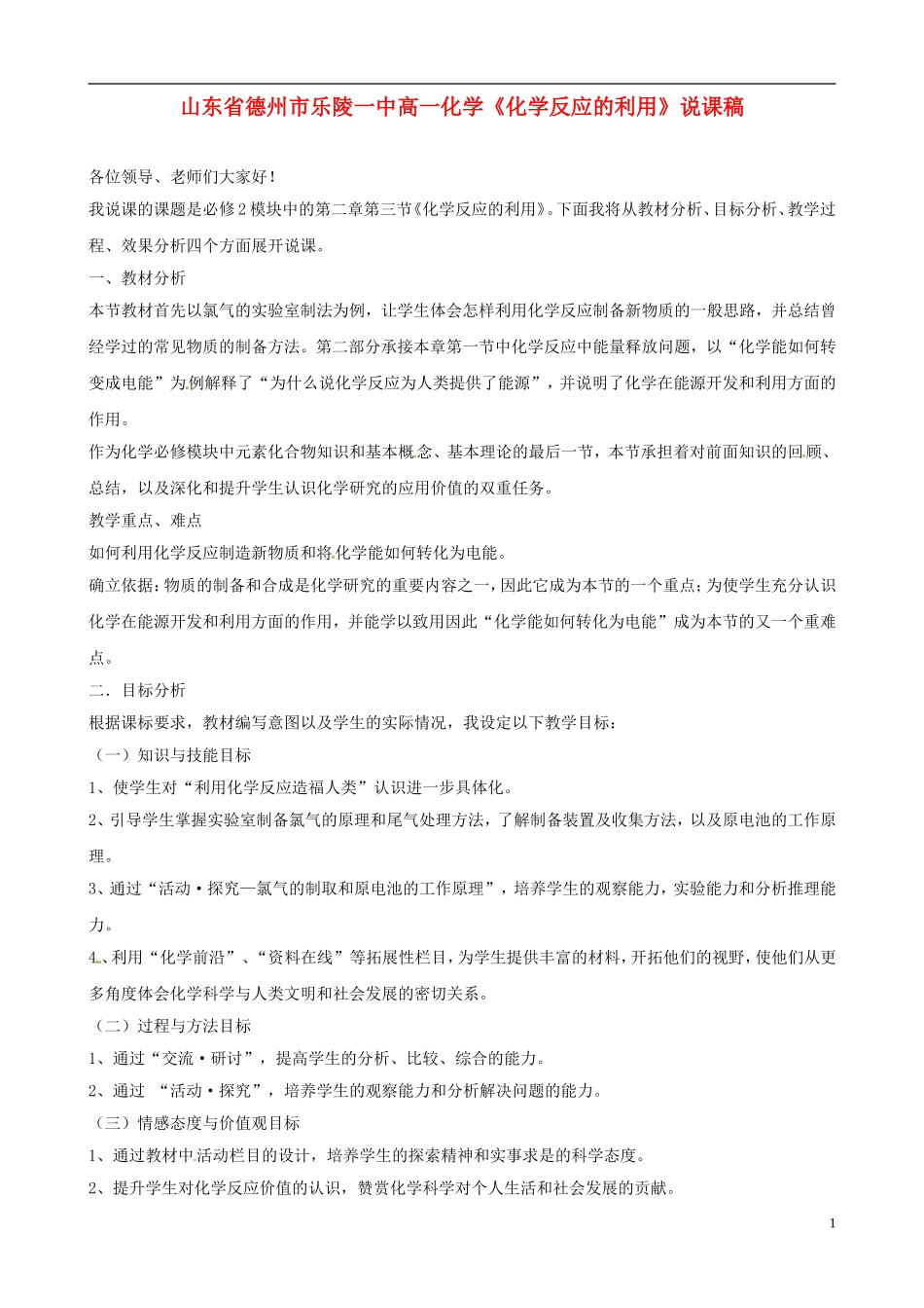 山东省德州市乐陵一中高一化学《化学反应的利用》说课稿_第1页