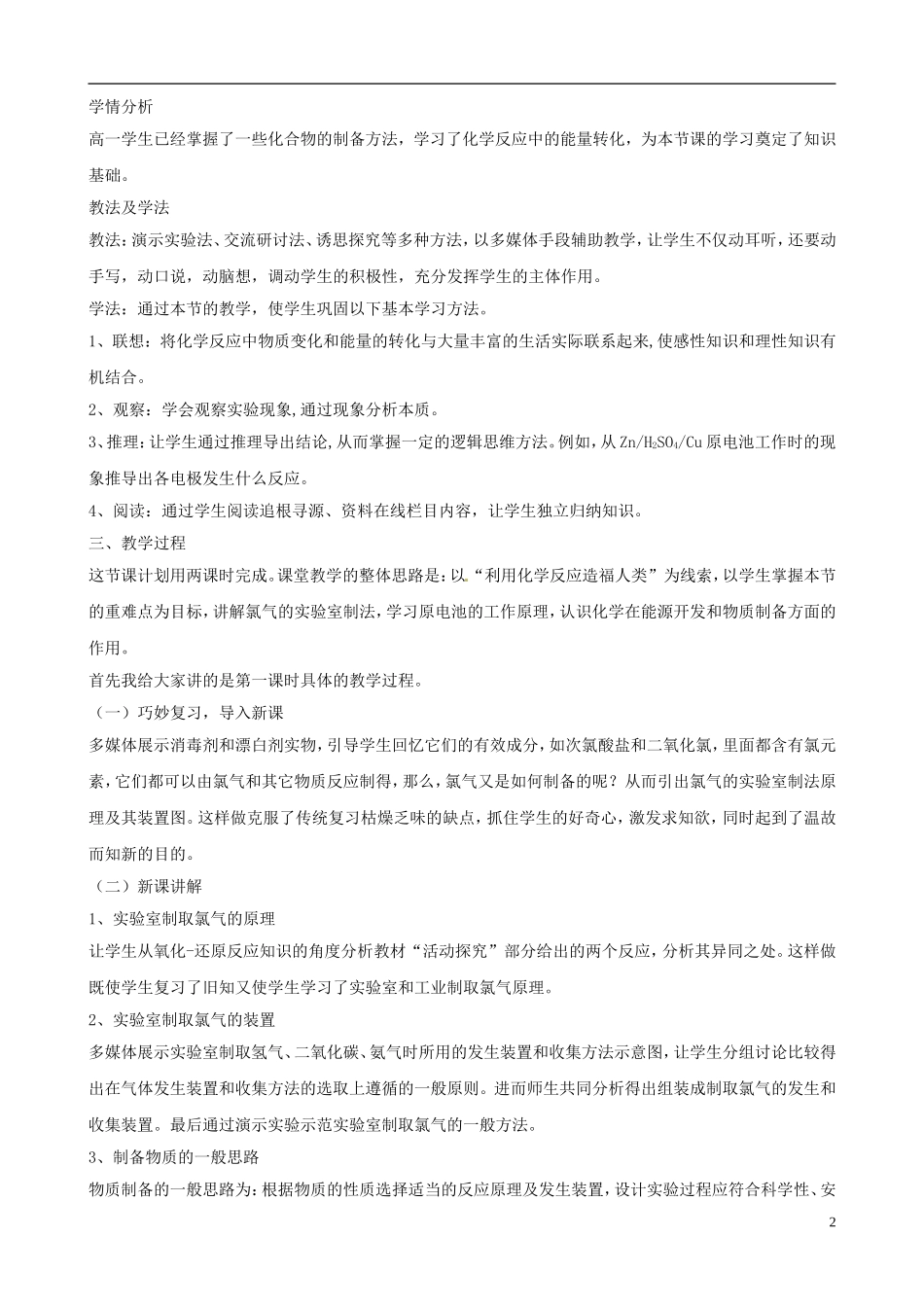 山东省德州市乐陵一中高一化学《化学反应的利用》说课稿_第2页