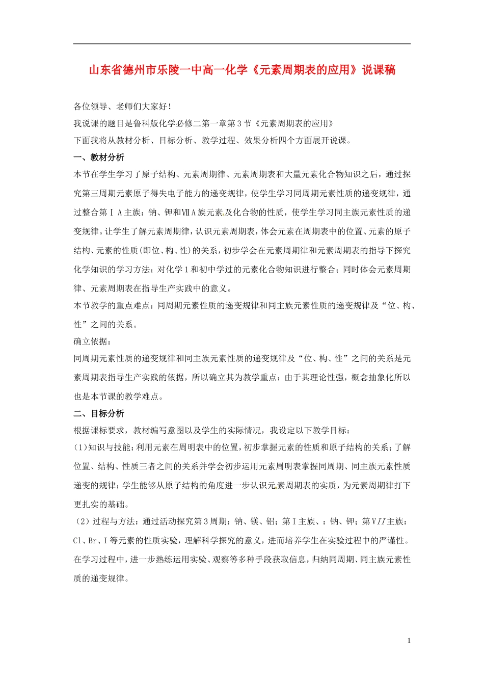 山东省德州市乐陵一中高一化学《元素周期表的应用》说课稿_第1页