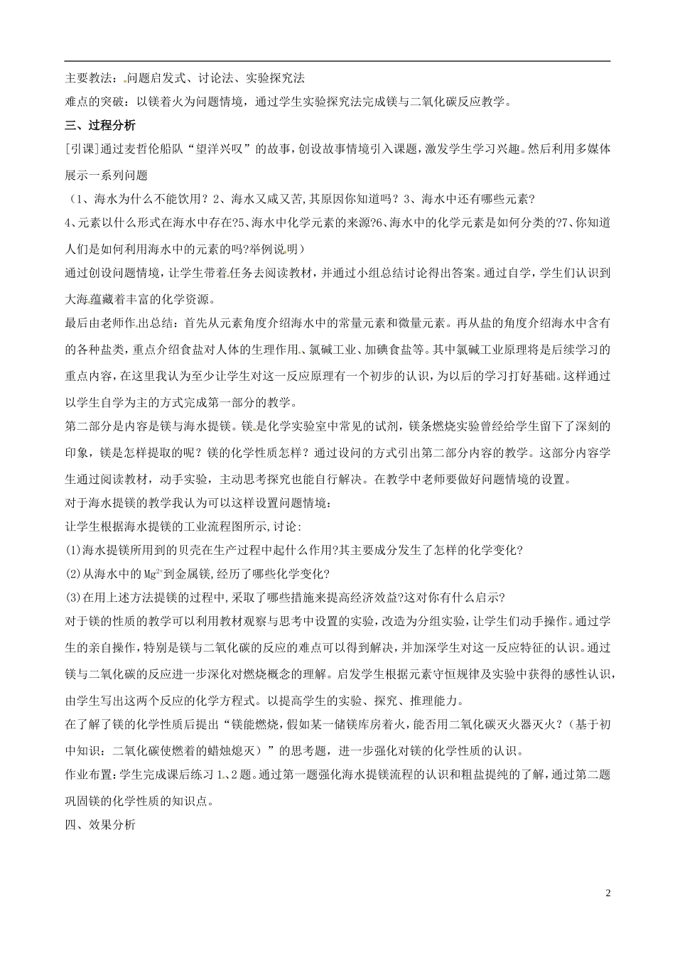 山东省德州市乐陵一中高一化学《海水—元素宝库和镁与海水提镁》说课稿_第2页
