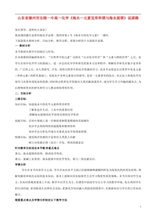 山东省德州市乐陵一中高一化学《海水—元素宝库和镁与海水提镁》说课稿