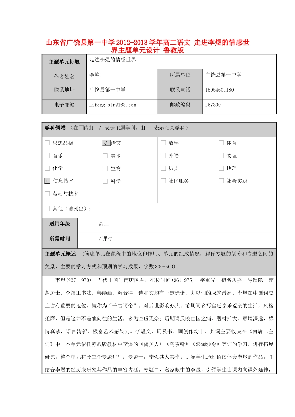 山东省广饶县第一中学2012-2013学年高二语文 走进李煜的情感世界主题单元设计 鲁教版_第1页