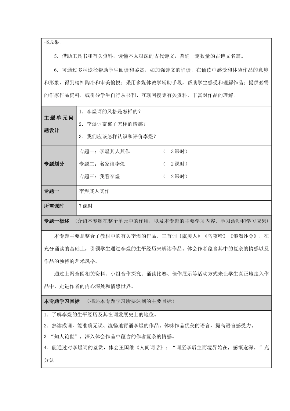 山东省广饶县第一中学2012-2013学年高二语文 走进李煜的情感世界主题单元设计 鲁教版_第3页