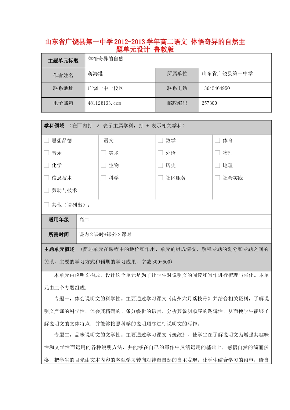山东省广饶县第一中学2012-2013学年高二语文 体悟奇异的自然主题单元设计 鲁教版_第1页