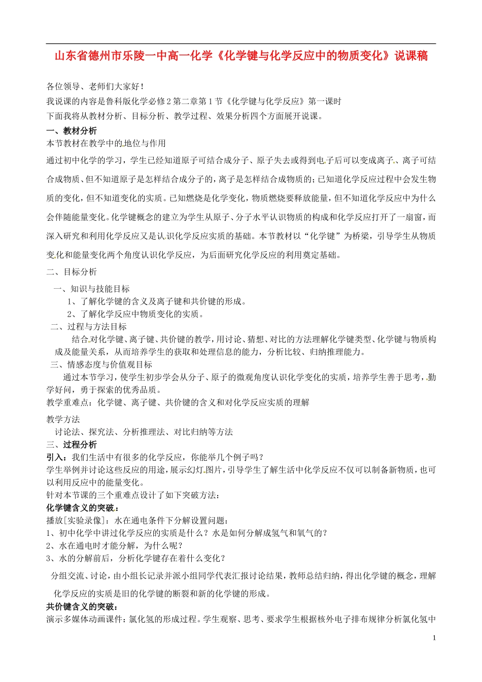 山东省德州市乐陵一中高一化学《化学键与化学反应中的物质变化》说课稿_第1页