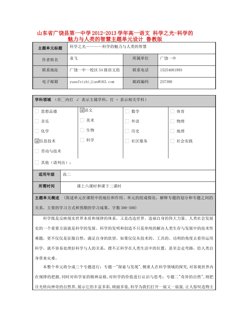 山东省广饶县第一中学2012-2013学年高一语文 科学之光-科学的魅力与人类的智慧主题单元设计 鲁教版_第1页