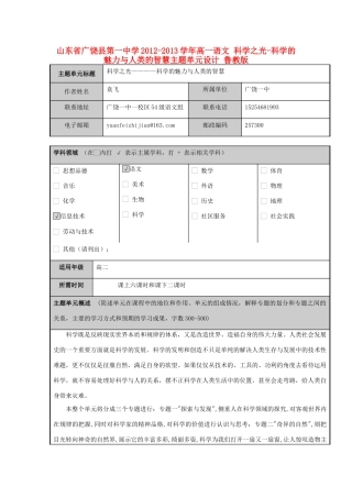 山东省广饶县第一中学2012-2013学年高一语文 科学之光-科学的魅力与人类的智慧主题单元设计 鲁教版