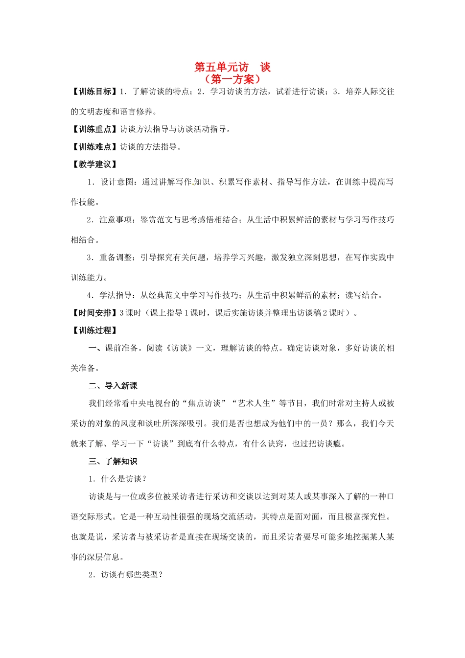 山东省平邑县曾子学校高中语文 第五单元《访  谈》第一方案教学案 新人教版必修5_第1页