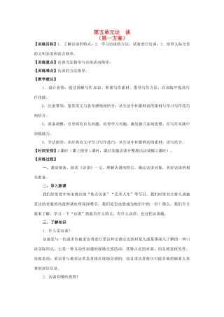 山东省平邑县曾子学校高中语文 第五单元《访  谈》第一方案教学案 新人教版必修5