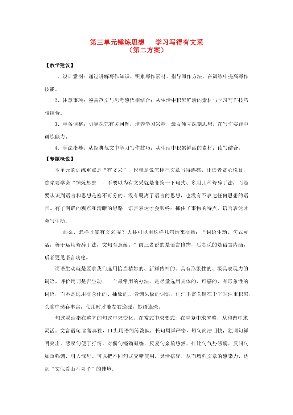 山东省平邑县曾子学校高中语文 第三单元《锤炼思想 学习写得有文采》第二方案教学案 新人教版必修5_第1页